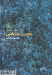هویت اجتماعی