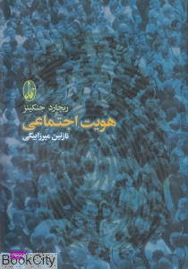 هویت اجتماعی
