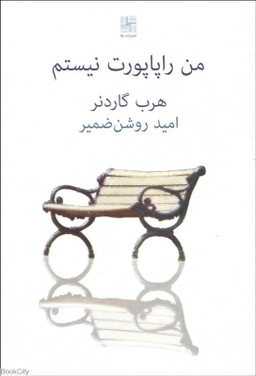 من راپاپورت نیستم