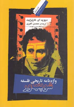 واژه‌نامه تاریخی فلسفه شوپنهاور