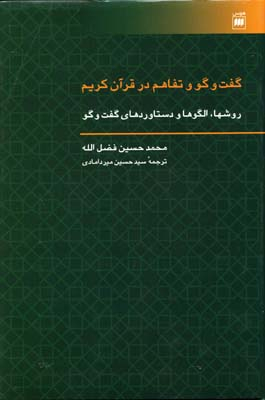 گفت و گو و تفاهم در قران کریم