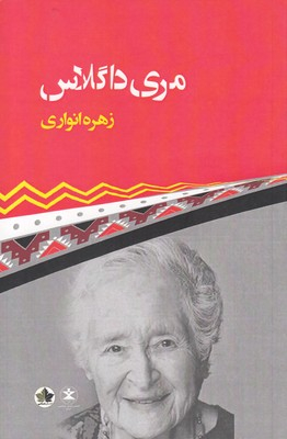 مری داگلاس