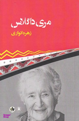 مری داگلاس