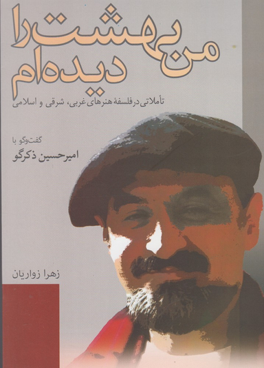 من بهشت را دیده ام؛ تاملاتی در فلسفه های غربی شرقی و اسلامی