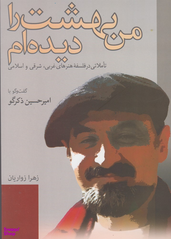 من بهشت را دیده ام؛ تاملاتی در فلسفه های غربی شرقی و اسلامی