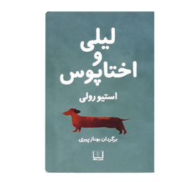 لیلی و اختاپوس