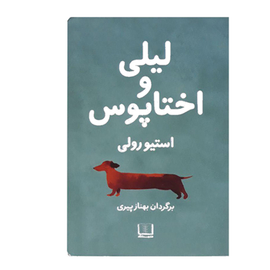 لیلی و اختاپوس