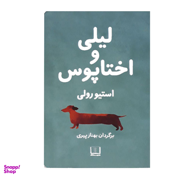 لیلی و اختاپوس
