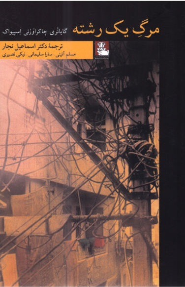 مرگ یک رشته