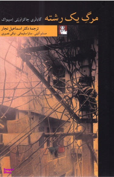 مرگ یک رشته