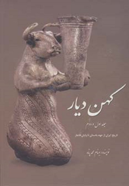 کهن دیار (چکیده تاریخ و مجموعه آثار ایران از عهد باستان تا)