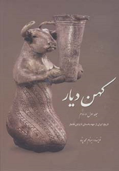 کهن دیار (چکیده تاریخ و مجموعه آثار ایران از عهد باستان تا)