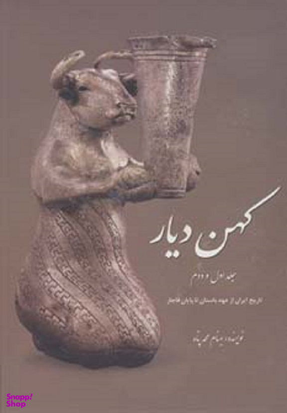 کهن دیار (چکیده تاریخ و مجموعه آثار ایران از عهد باستان تا)
