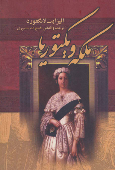 ملکه ویکتوریا