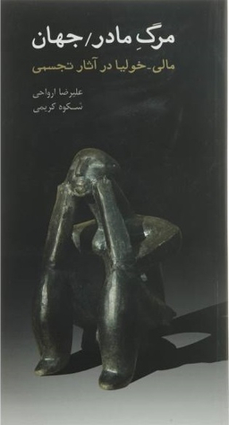 مرگ مادر جهان (مالی خولیا در آثار تجسمی)
