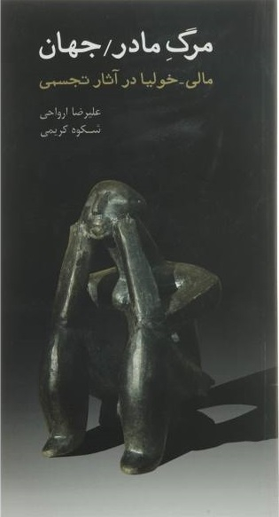 مرگ مادر جهان (مالی خولیا در آثار تجسمی)