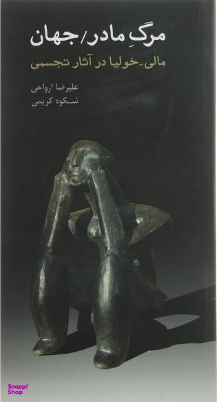 مرگ مادر جهان (مالی خولیا در آثار تجسمی)