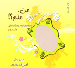 من،منم؟! 2 (داستانهای کوتاه و شگفت انگیز)