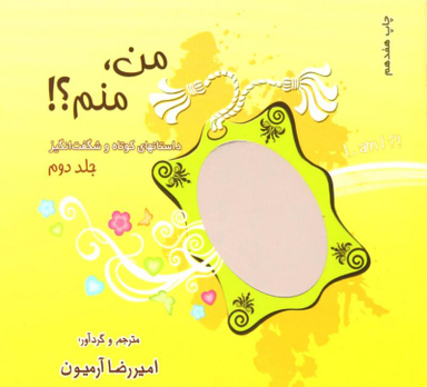 من،منم؟! 2 (داستانهای کوتاه و شگفت انگیز)