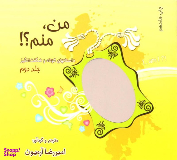 من،منم؟! 2 (داستانهای کوتاه و شگفت انگیز)