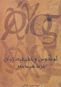 لوگوس و حقیقت زبان نزد هیدگر