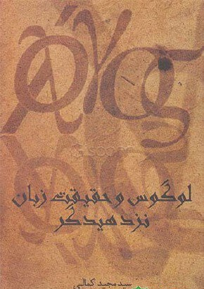 لوگوس و حقیقت زبان نزد هیدگر