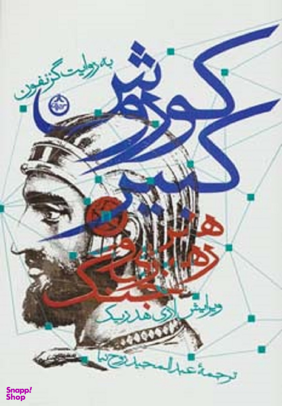 کوروش کبیر (هنر رهبری و جنگ)