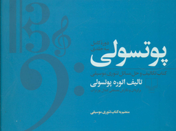 مجموعه پوتسولی (کتاب تکالیف و حل مسایل تیوری موسیقی)