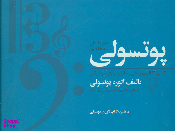 مجموعه پوتسولی (کتاب تکالیف و حل مسایل تیوری موسیقی)