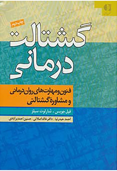 گشتالت درمانی (فنون و مهارت های روان درمانی و مشاوره گشتالتی)
