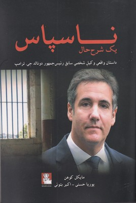 نا سپاس یک شرح حال
