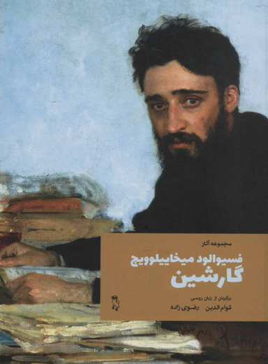 مجموعه آثار فسیوالود میخاییلوویچ گارشین