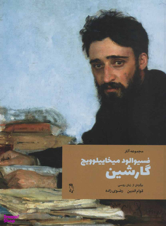 مجموعه آثار فسیوالود میخاییلوویچ گارشین