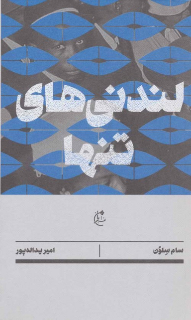 لندنی های تنها