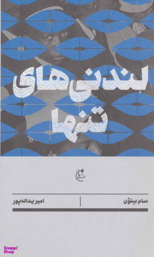لندنی های تنها