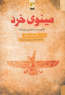مینوی خرد ( آوانویسی، ترجمه ی فارسی و واژه نامه)