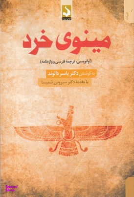 مینوی خرد ( آوانویسی، ترجمه ی فارسی و واژه نامه)