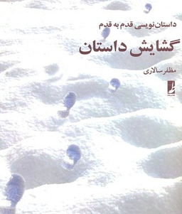 گشایش داستان داستان نویسی قدم به قدم
