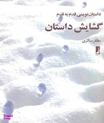 گشایش داستان داستان نویسی قدم به قدم