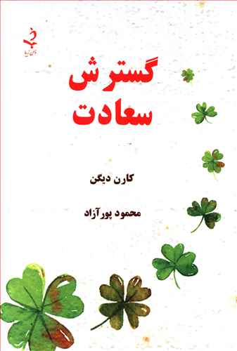 گسترش سعادت ذهن زیبا