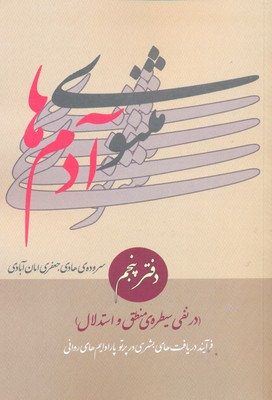 مثنوی آدم ها دفتر پنجم