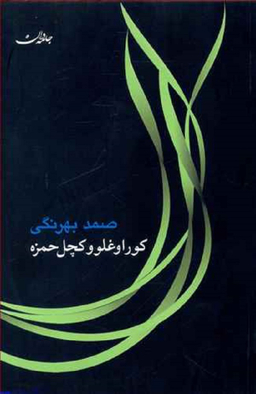 کوراوغلو و کچل حمزه