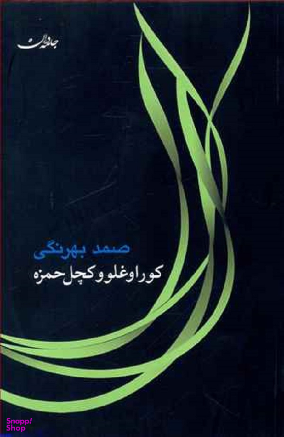 کوراوغلو و کچل حمزه