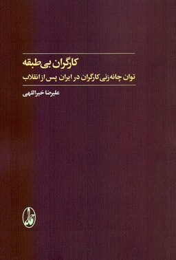 کارگران بی طبقه توان چانه زنی کارگران در ایران پس از انقلاب