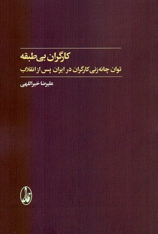 کارگران بی طبقه توان چانه زنی کارگران در ایران پس از انقلاب