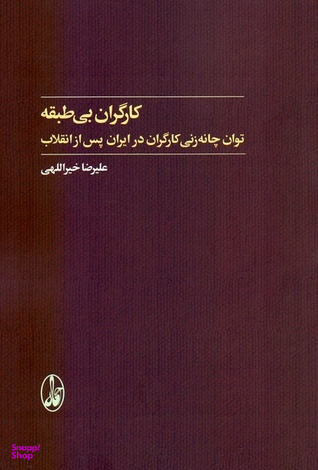 کارگران بی طبقه توان چانه زنی کارگران در ایران پس از انقلاب
