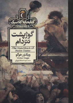 کتاب خانه ی کلاسیک گوژپشت نتردام اثر ویکتور هوگو نشر مهتاب