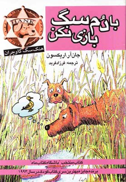 کتاب با دم سگ بازی نکن اثر جان آر.اریکسون انتشارات کتاب پنجره