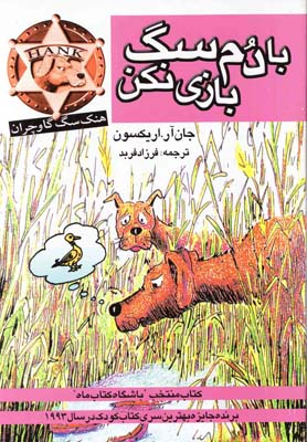 کتاب با دم سگ بازی نکن اثر جان آر.اریکسون انتشارات کتاب پنجره