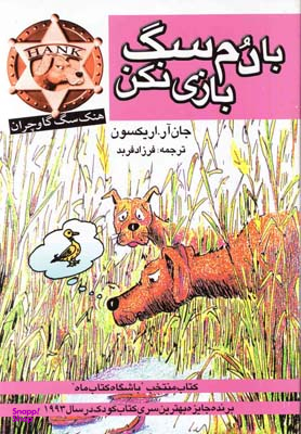 کتاب با دم سگ بازی نکن اثر جان آر.اریکسون انتشارات کتاب پنجره